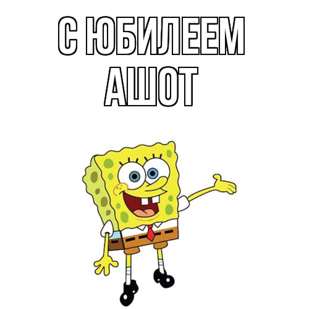 Открытка на каждый день с именем, Ашот C юбилеем веселые Прикольная открытка с пожеланием онлайн скачать бесплатно 