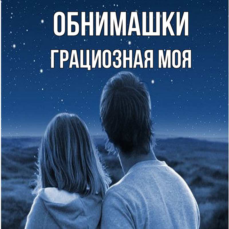 Картинка Обнимашки, Грациозная моя