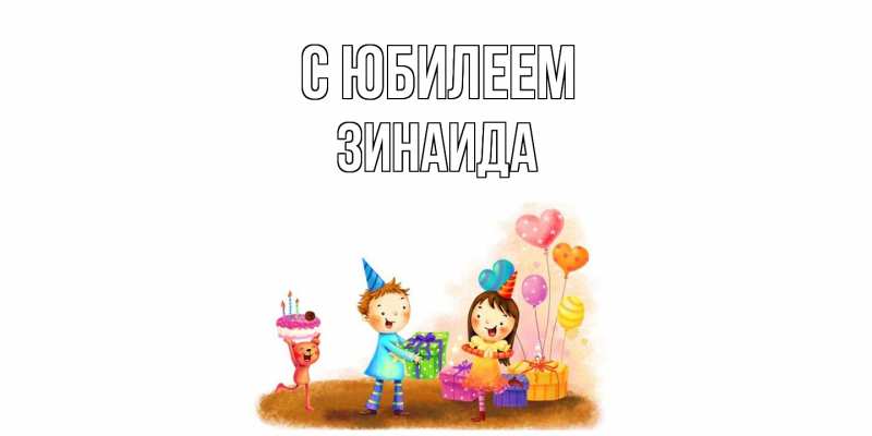 Картинка C юбилеем, Зинаида