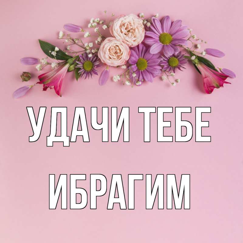 Картинка Удачи тебе, Ибрагим