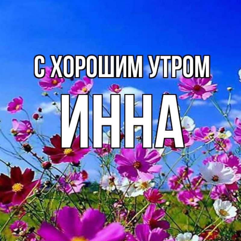 Картинка С хорошим утром, Инна
