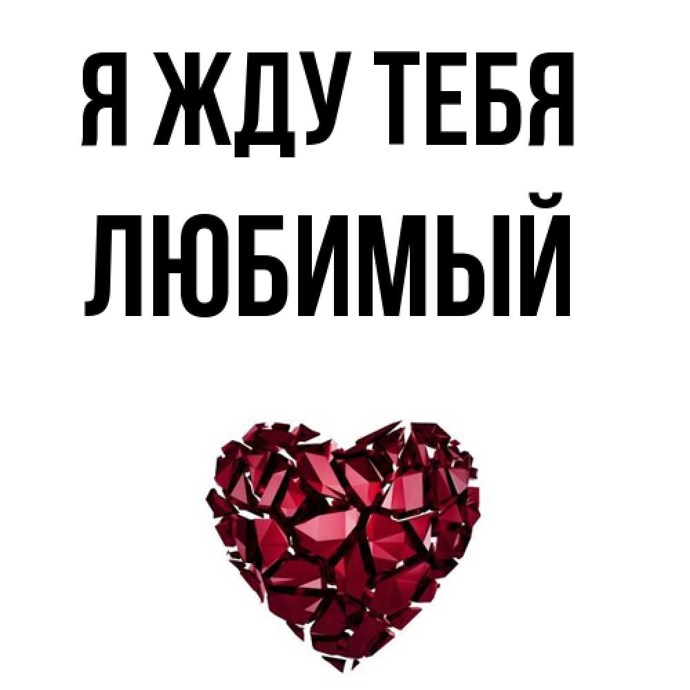 Открытка на каждый день с именем, Любимый Я жду тебя рубиновое 1 Прикольная открытка с пожеланием онлайн скачать бесплатно 