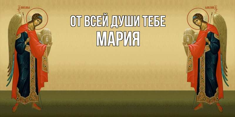 Картинка От всей души тебе, Мария