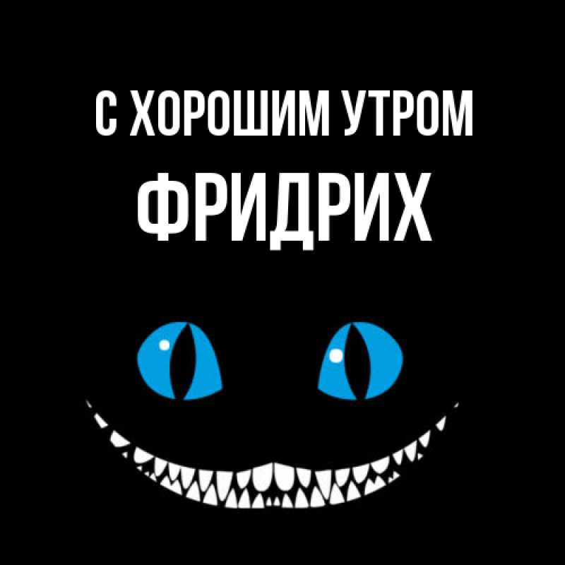 Открытка с именем, Фридрих, С хорошим утром