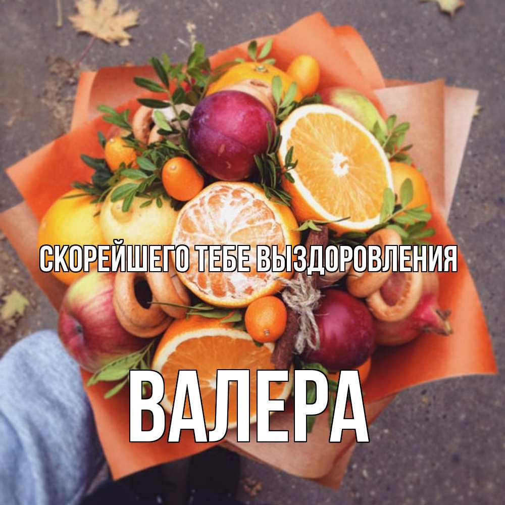 Открытка на каждый день с именем, Валера Скорейшего тебе выздоровления ешь это и не болей Прикольная открытка с пожеланием онлайн скачать бесплатно 