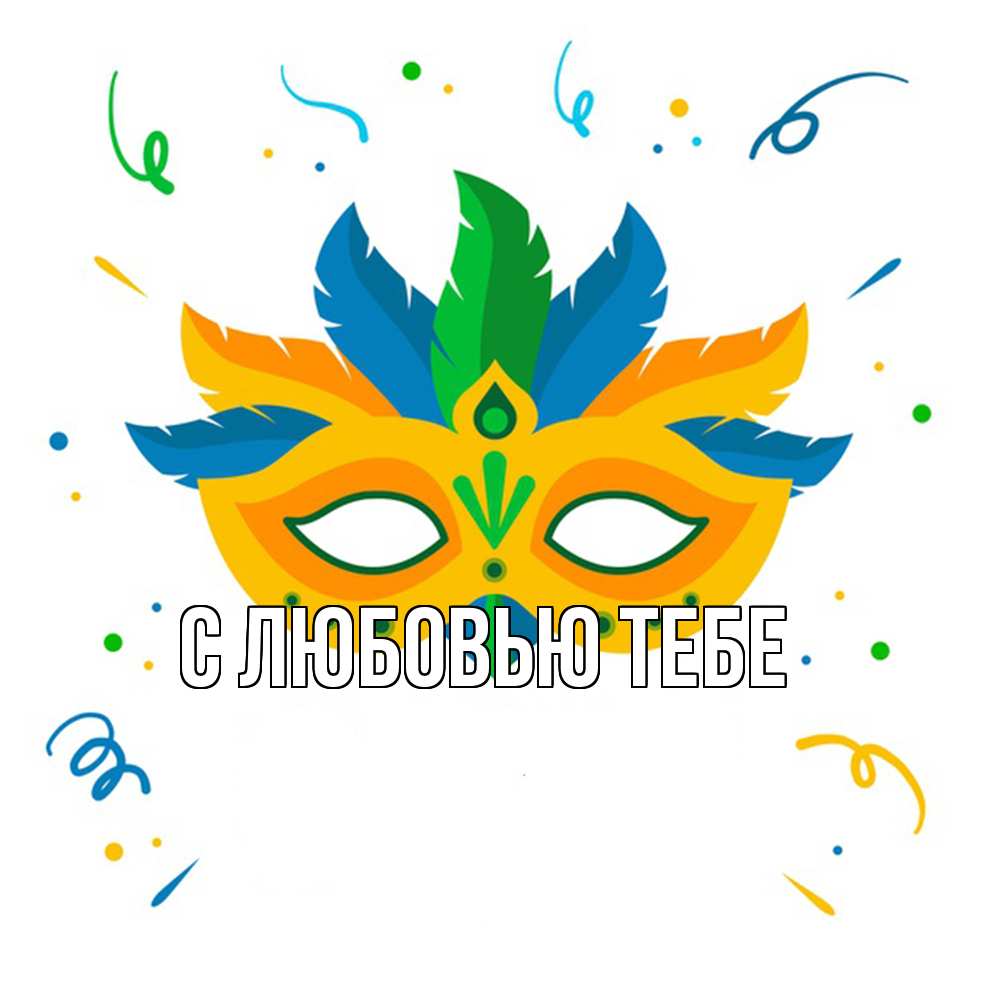 Открытка на каждый день с именем, Лев Удачи тебе конфети Прикольная открытка с пожеланием онлайн скачать бесплатно 