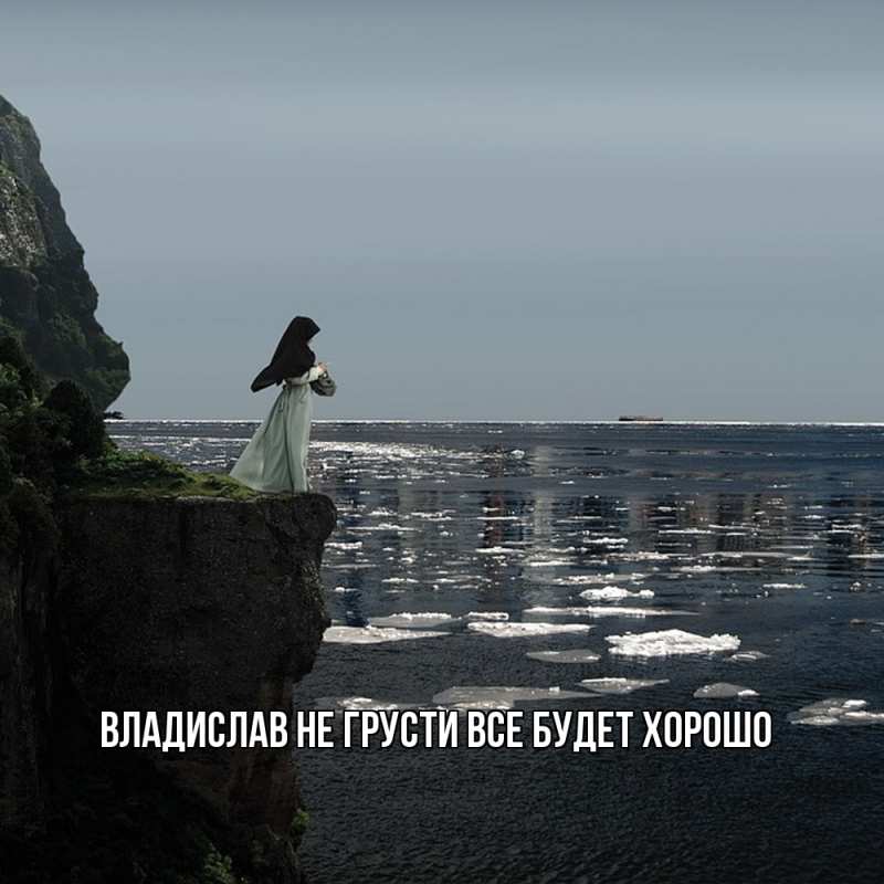 Картинка Не грусти, все будет хорошо, Владислав