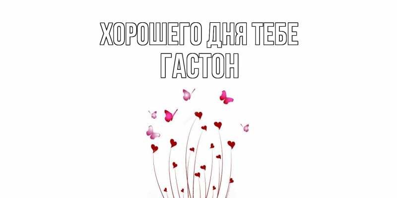 Картинка Хорошего дня тебе, Гастон