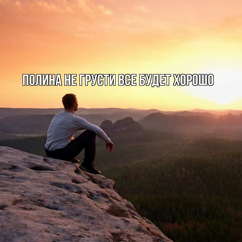 Картинка Не грусти, все будет хорошо, Полина
