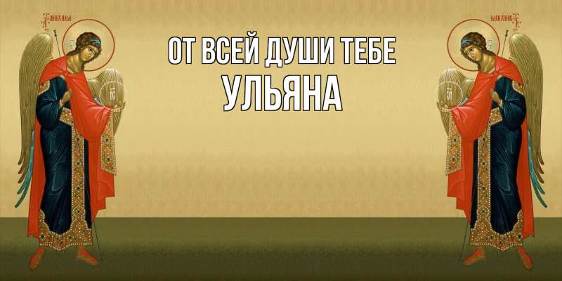 Картинка От всей души тебе, Ульяна