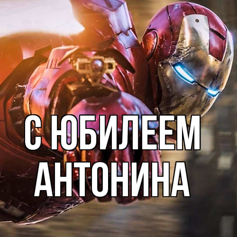 Открытка на каждый день с именем, Антонина C юбилеем марвел супергерои в костюме Прикольная открытка с пожеланием онлайн скачать бесплатно 