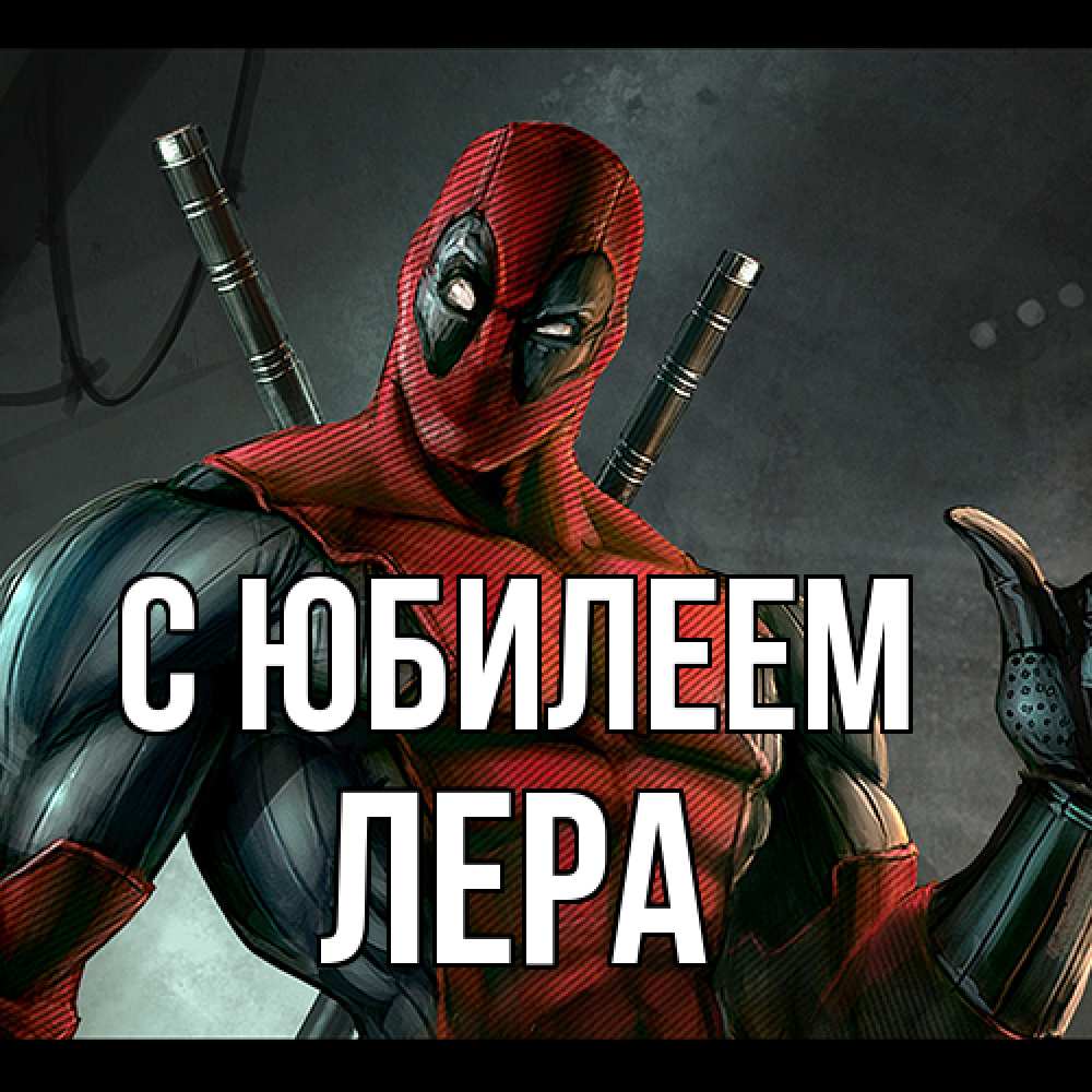 Открытка на каждый день с именем, Лера C юбилеем марвел супергерои Прикольная открытка с пожеланием онлайн скачать бесплатно 