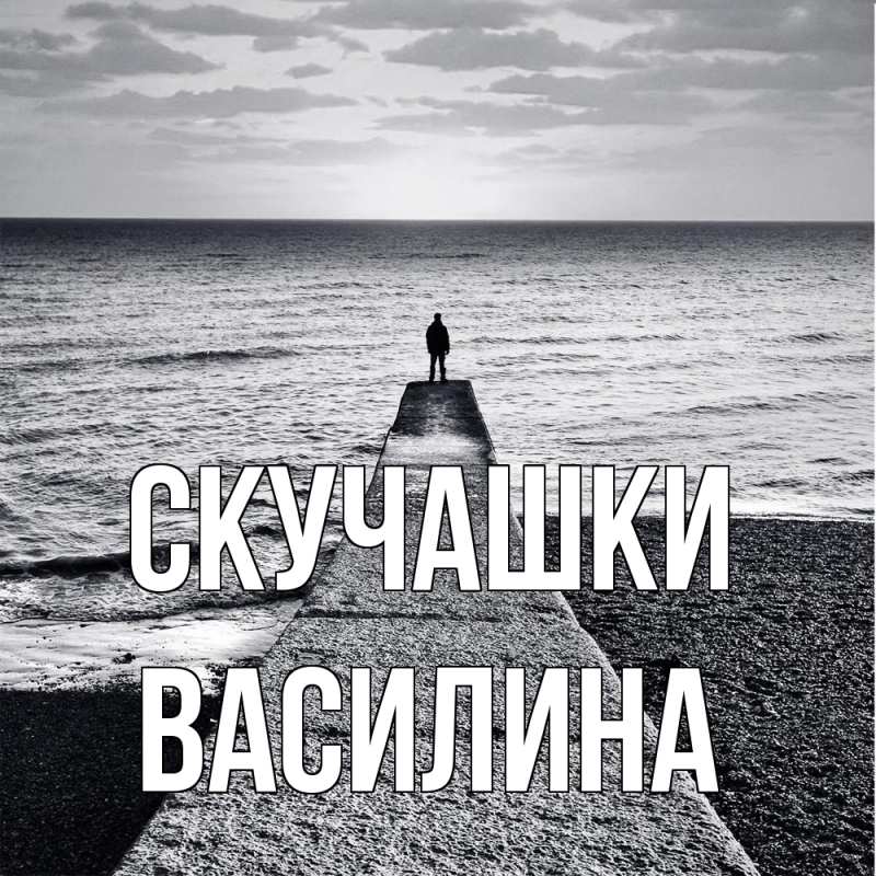 Картинка Скучашки, Василина