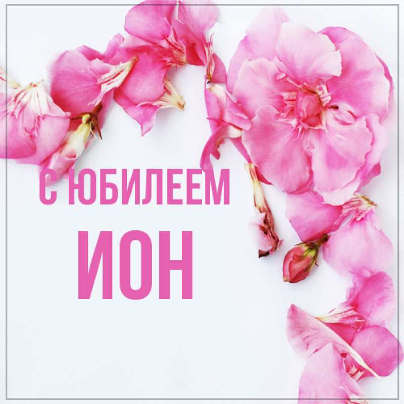 Картинка C юбилеем, Ион