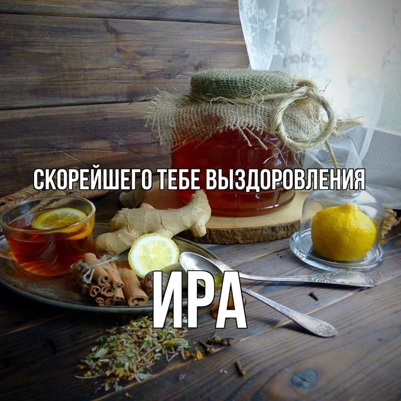 Картинка Скорейшего тебе выздоровления, Ира