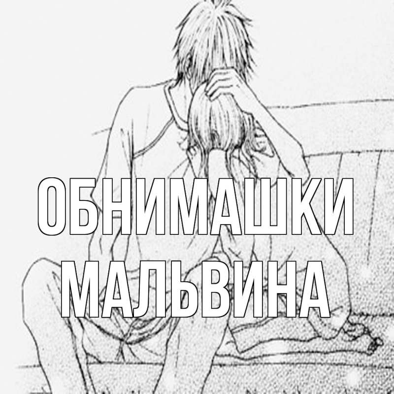 Открытка с именем, Мальвина, Обнимашки