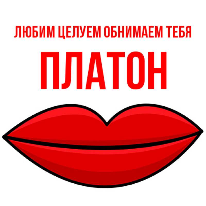 Открытка с именем, Платон, Любим целуем обнимаем тебя