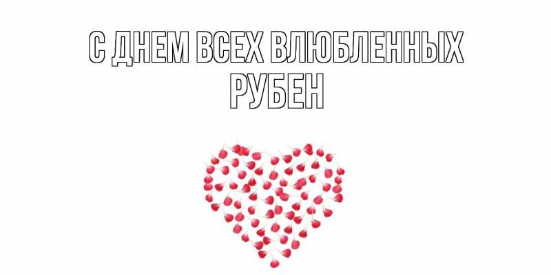 Картинка С днем всех влюбленных, Рубен