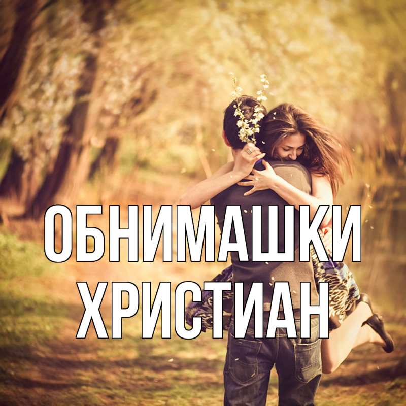 Картинка Обнимашки, Христиан