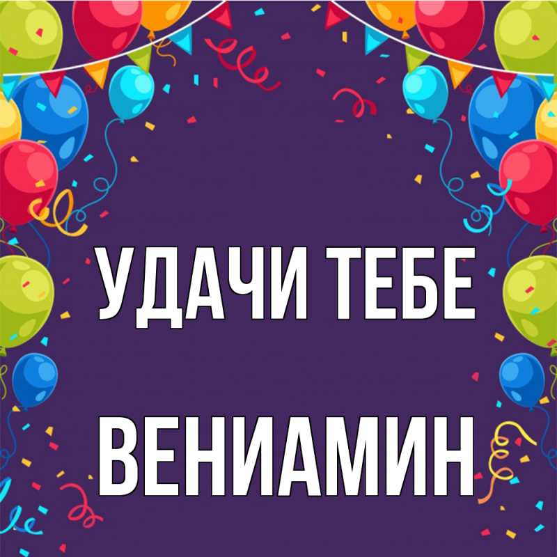 Картинка Удачи тебе, Вениамин