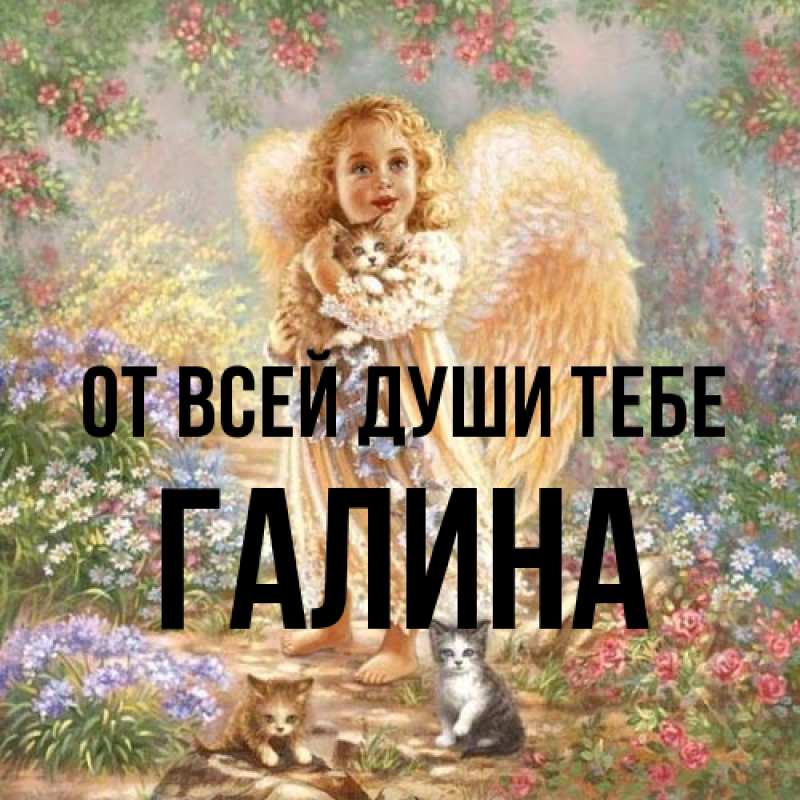 Картинка От всей души тебе, Галина