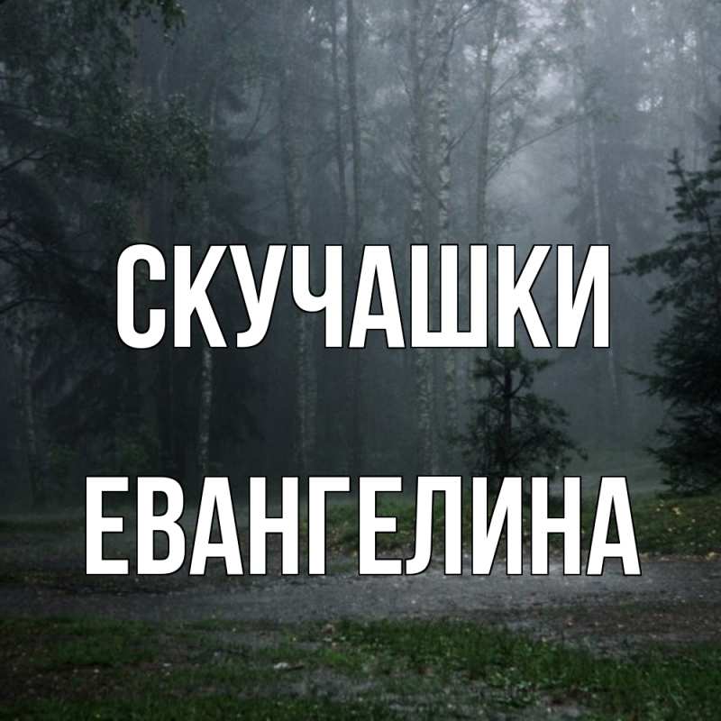 Картинка Скучашки, Евангелина