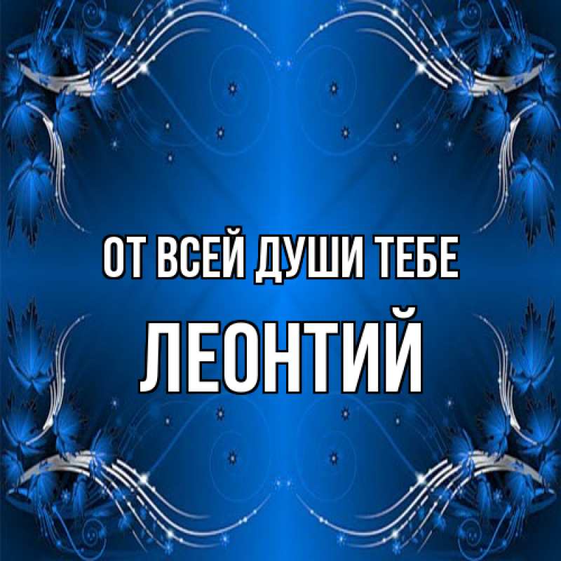 Картинка От всей души тебе, Леонтий