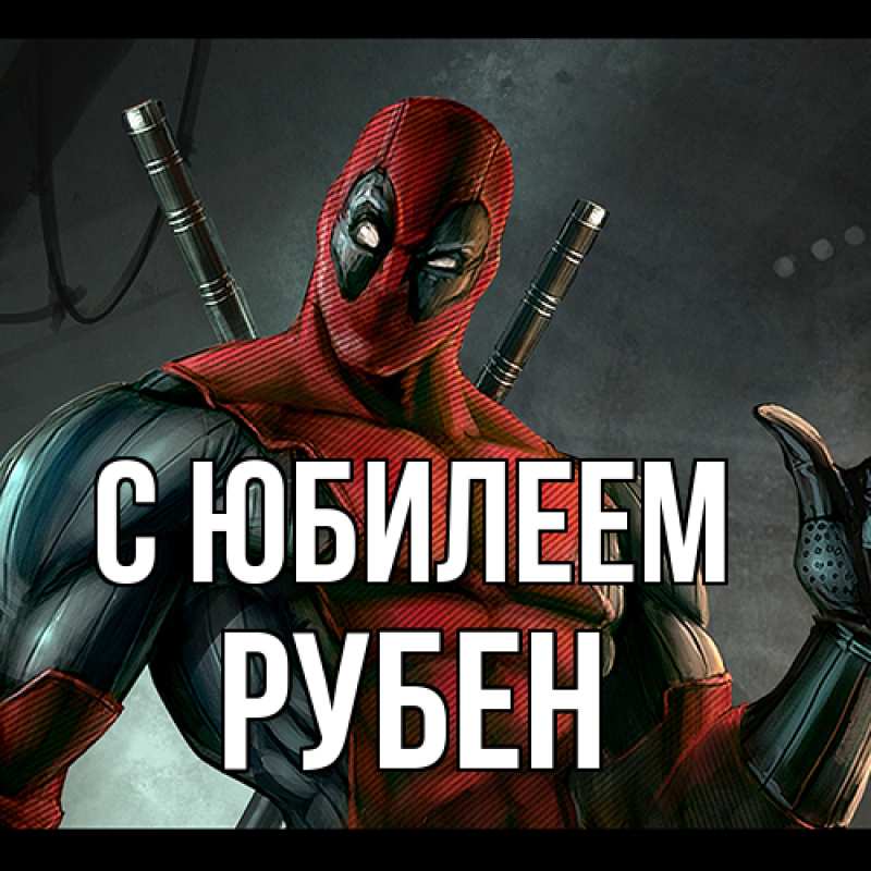 Картинка C юбилеем, Рубен