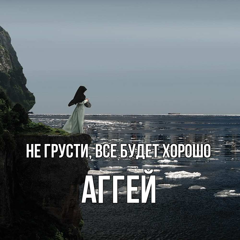 Открытка на каждый день с именем, Аггей Не грусти все будет хорошо весна лед тает Прикольная открытка с пожеланием онлайн скачать бесплатно 