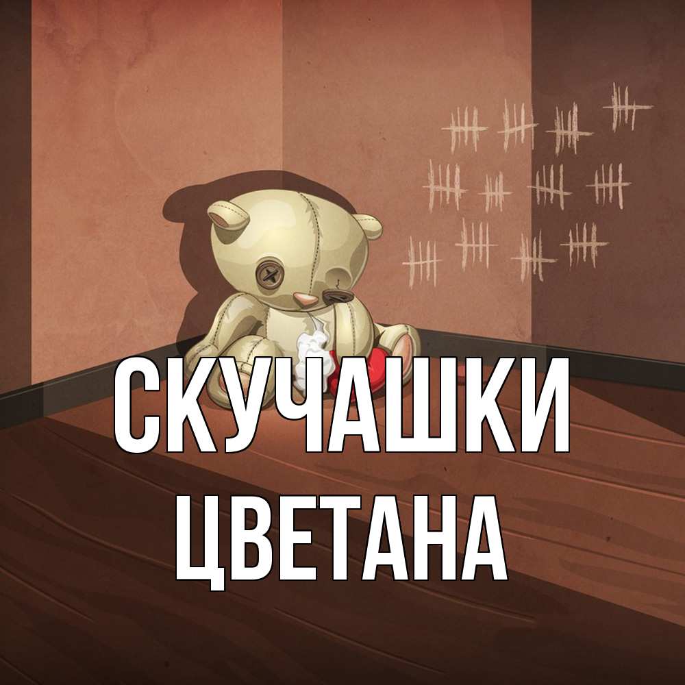 Открытка на каждый день с именем, Цветана Скучашки скорее ко мне Прикольная открытка с пожеланием онлайн скачать бесплатно 