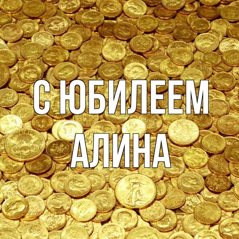 Картинка C юбилеем, Алина