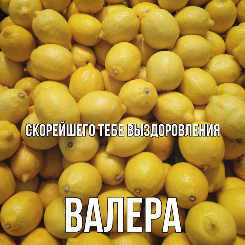 Картинка Скорейшего тебе выздоровления, Валера