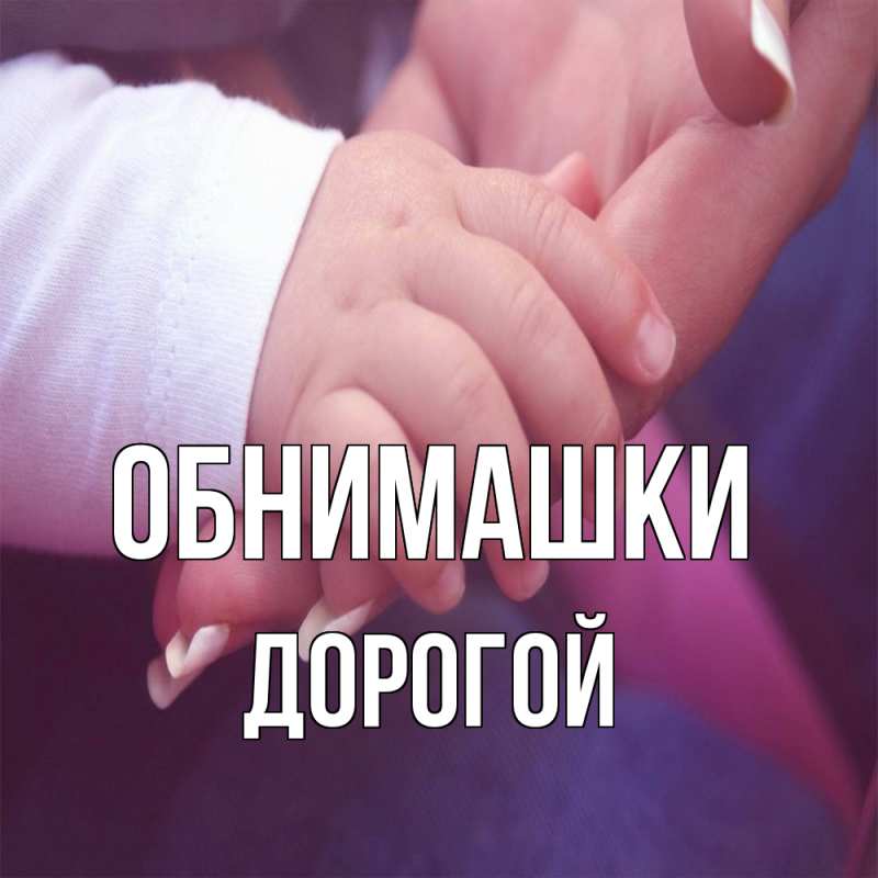 Картинка Обнимашки, Дорогой