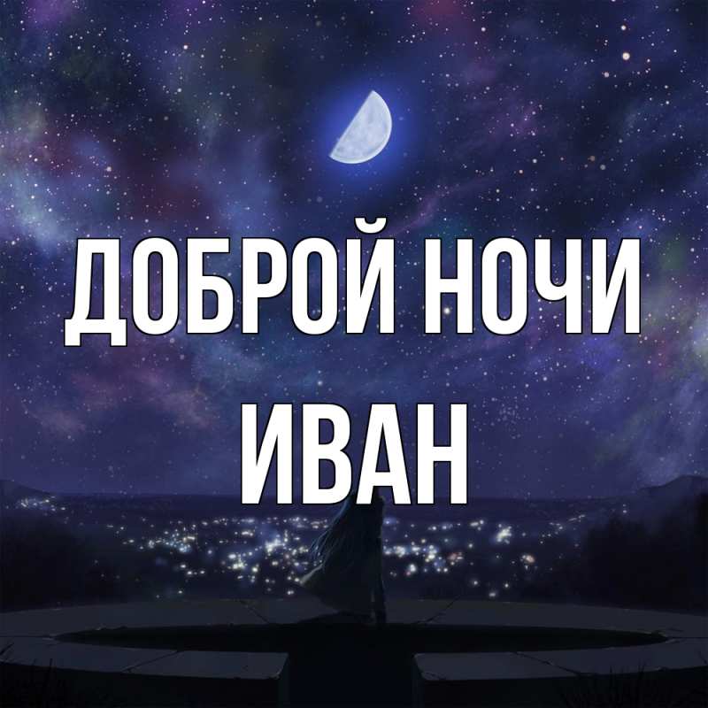 Картинка Доброй ночи, Иван