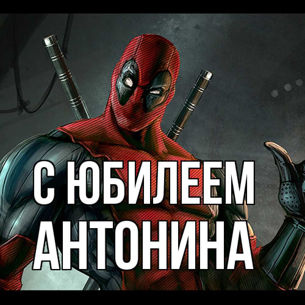 Открытка на каждый день с именем, Антонина C юбилеем марвел супергерои Прикольная открытка с пожеланием онлайн скачать бесплатно 