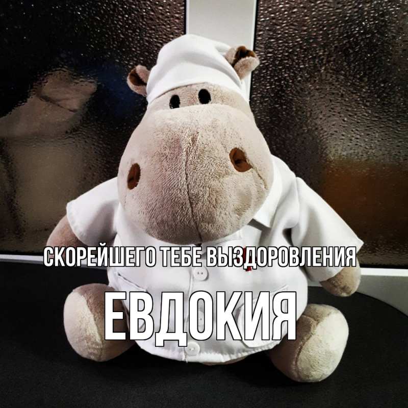 Картинка Скорейшего тебе выздоровления, Евдокия
