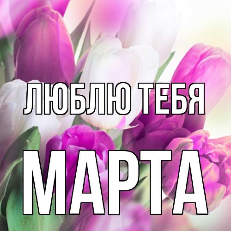 Картинка Люблю тебя, Марта