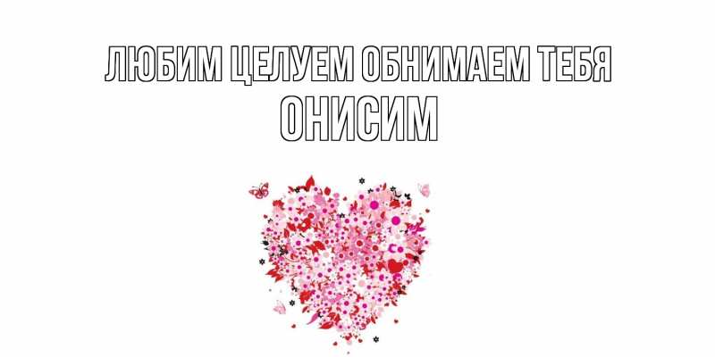 Картинка Любим целуем обнимаем тебя, Онисим