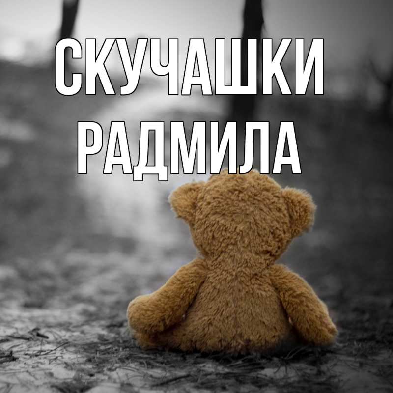 Картинка Скучашки, Радмила