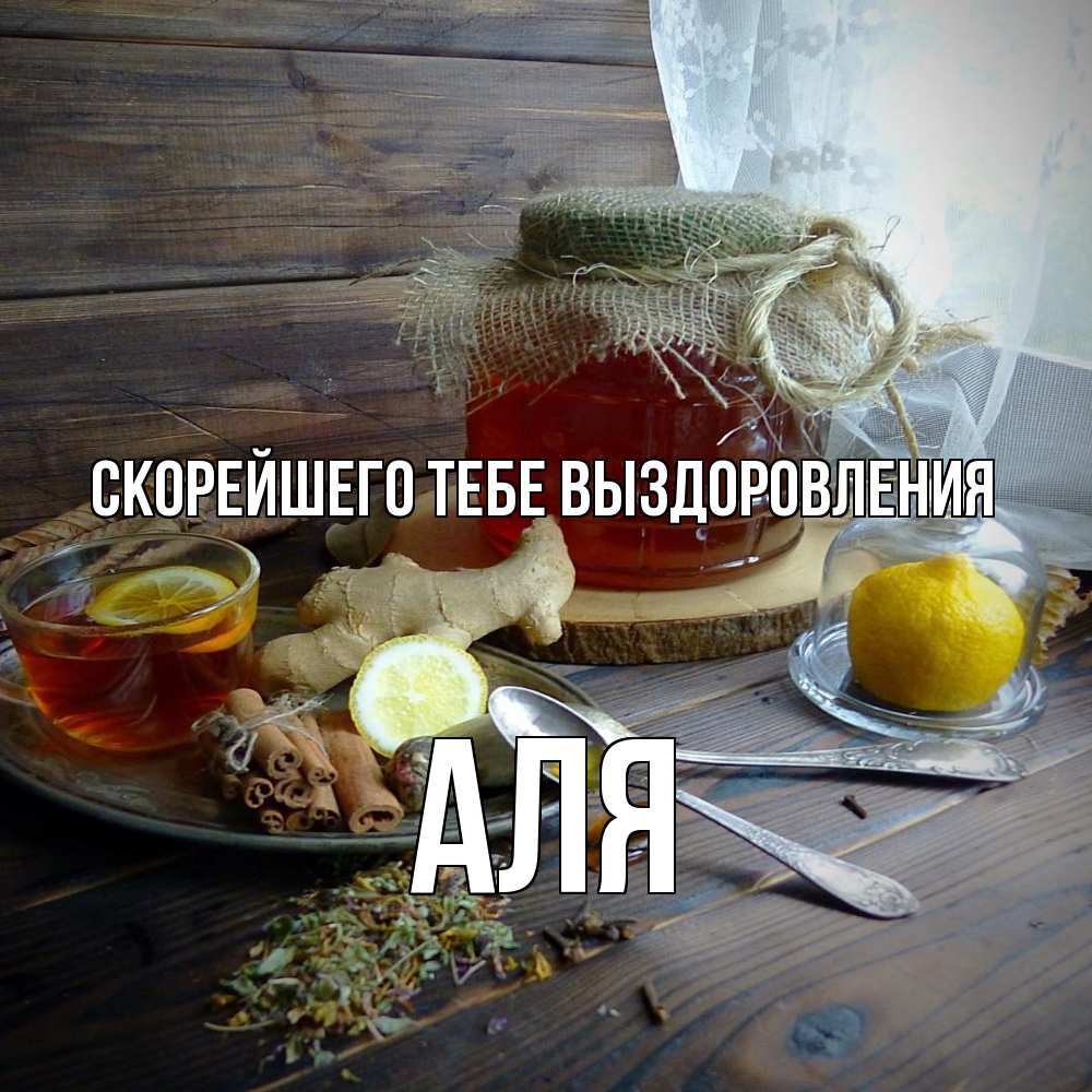 Открытка на каждый день с именем, Аля Скорейшего тебе выздоровления банка с медом Прикольная открытка с пожеланием онлайн скачать бесплатно 