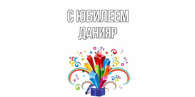 Картинка C юбилеем, Данияр