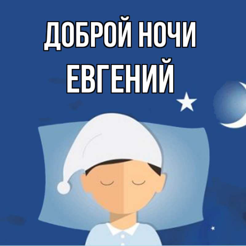 Картинка Доброй ночи, Евгений