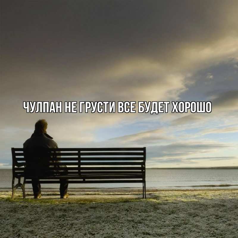 Открытка с именем, Чулпан, Не грусти все будет хорошо