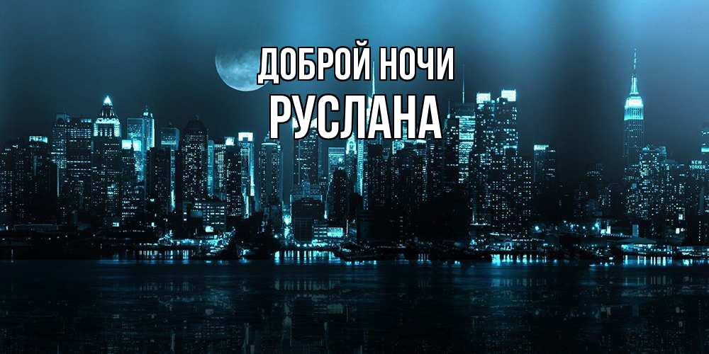 Открытка на каждый день с именем, Руслана Доброй ночи городской пейзаж Прикольная открытка с пожеланием онлайн скачать бесплатно 