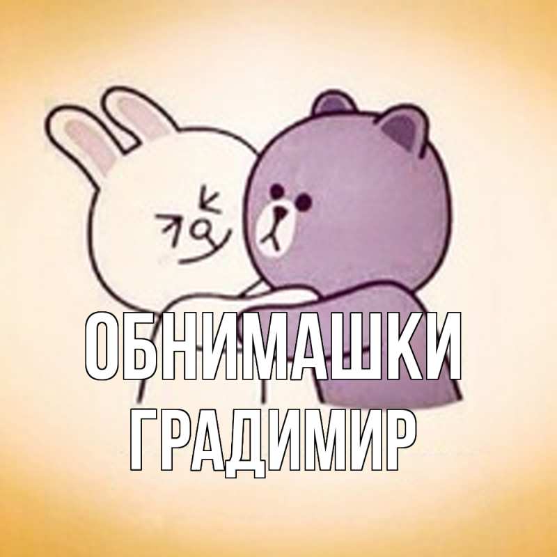Картинка Обнимашки, Градимир