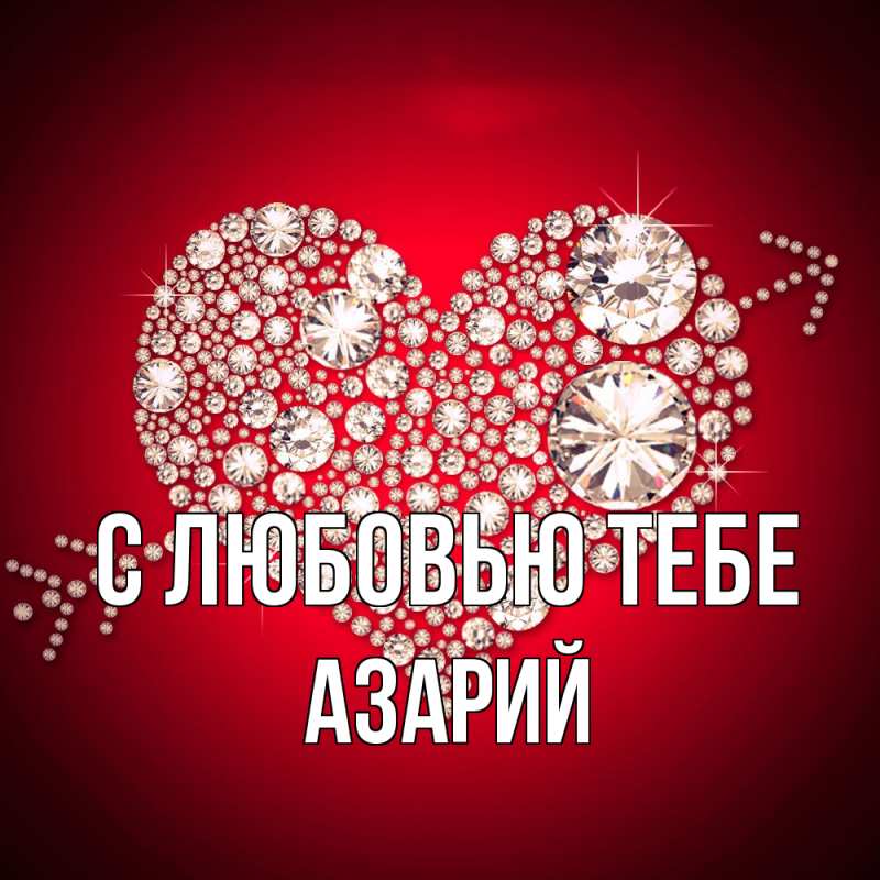 Картинка С любовью тебе, Азарий