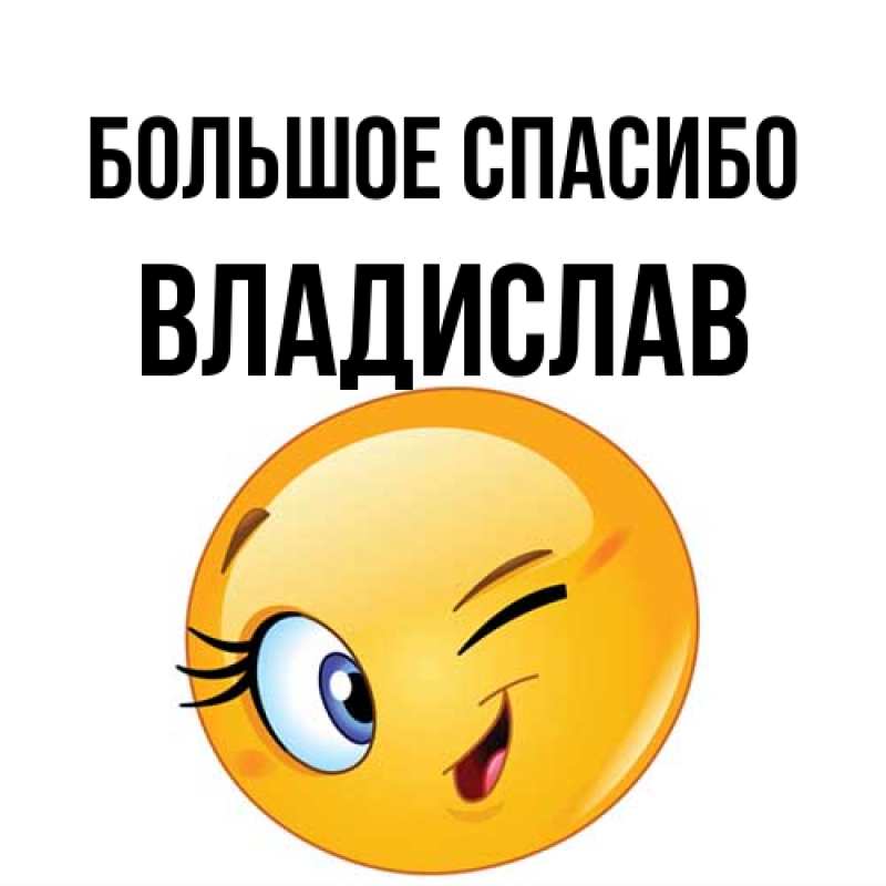 Картинка Большое спасибо, Владислав