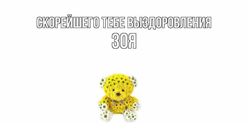 Картинка Скорейшего тебе выздоровления, Зоя