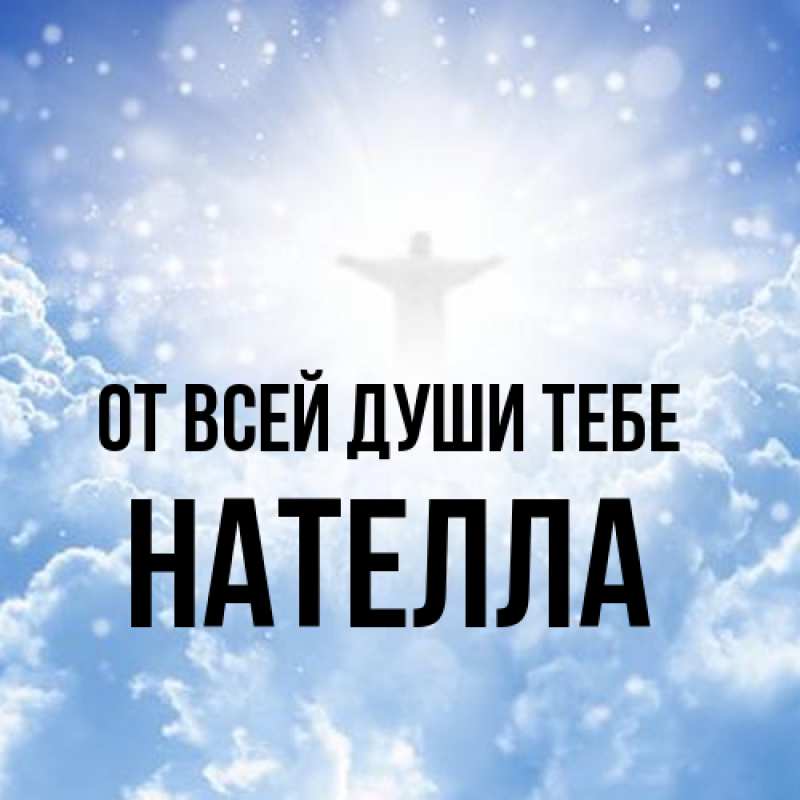 Картинка От всей души тебе, Нателла