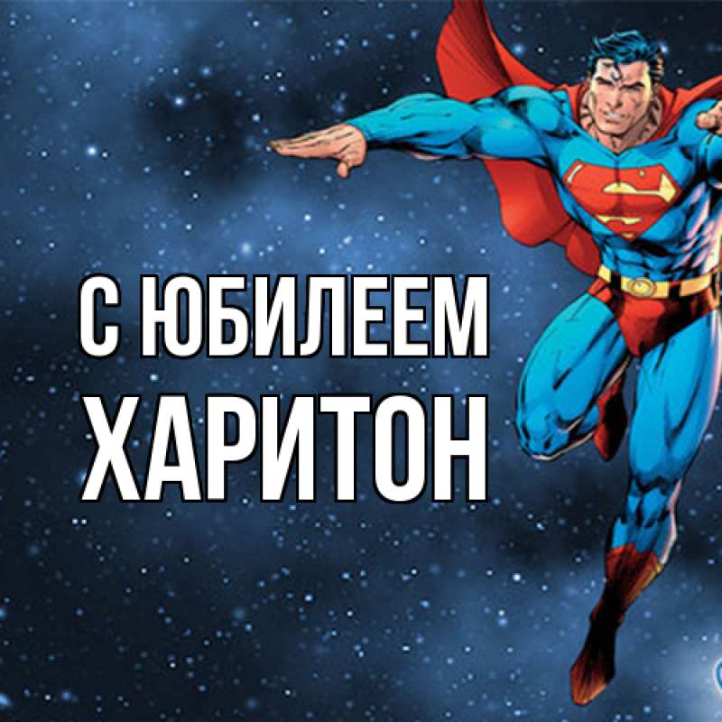 Картинка C юбилеем, Харитон